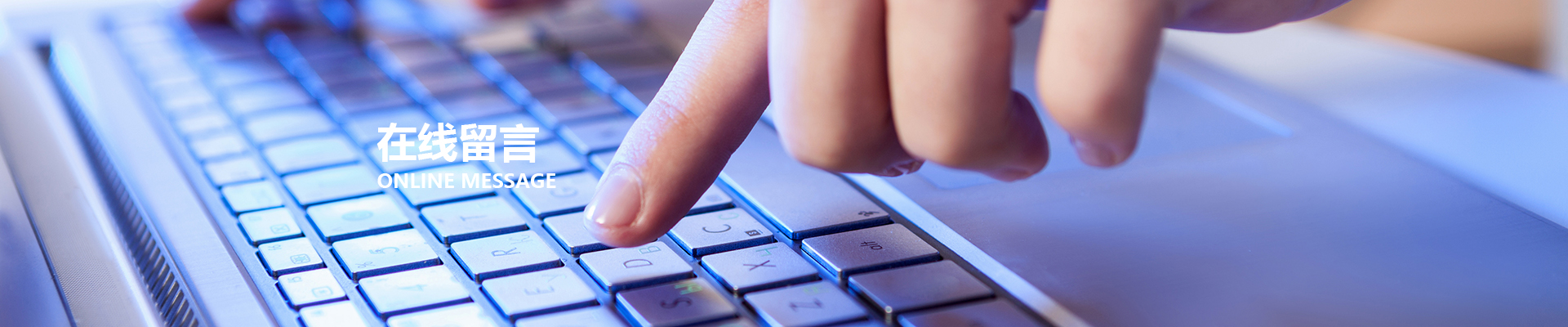 在线留言