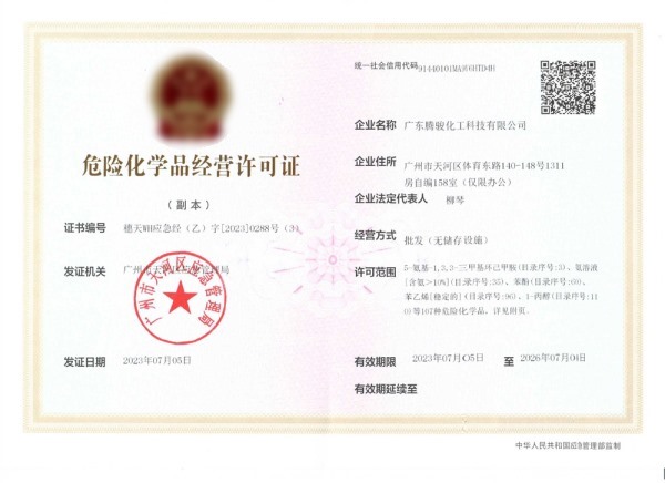 腾骏危化证副本