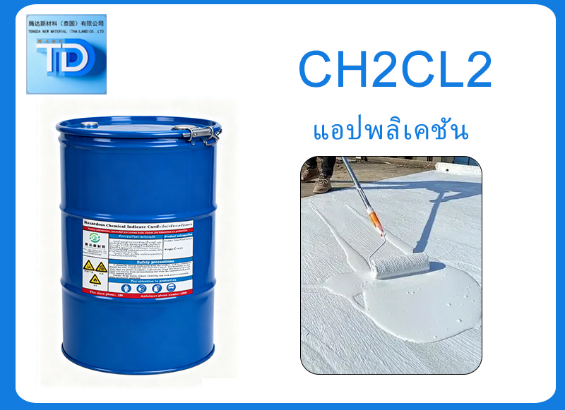 ไดคลอโรมีเทน