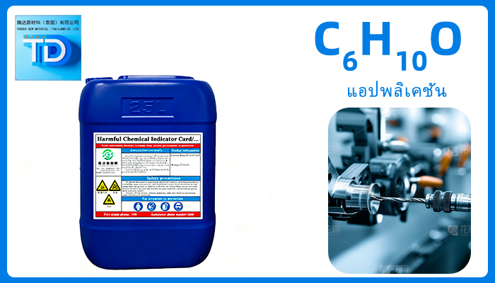 จำหน่ายส่งไซโคลเฮกซانون