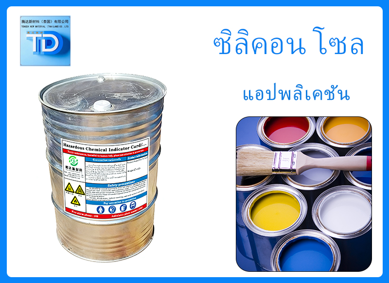 การขายส่งซิลิคอน โซล