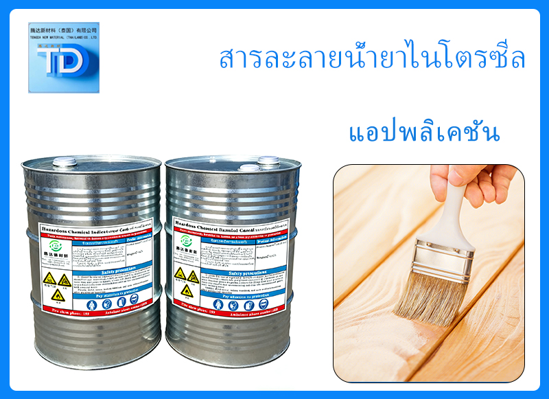 ขายส่งสารละลายน้ำยาไนโตรซีล