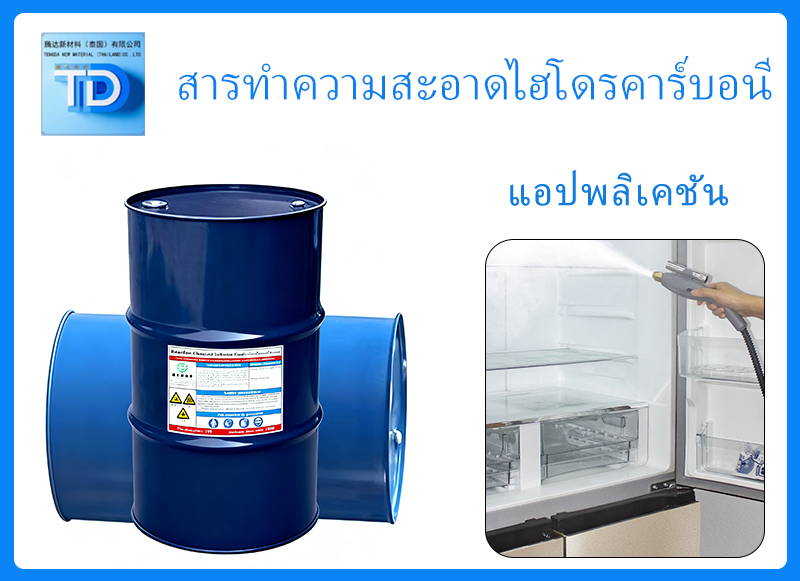 การขายส่งสารทำความสะอาดไฮโดรคาร์บอน